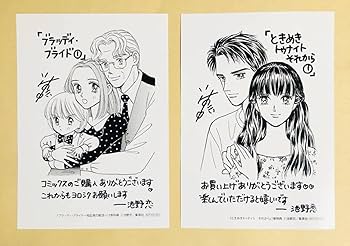 Amazon.co.jp: 池野恋 ときめきトゥナイトそれから ブラッディ